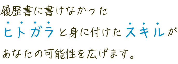 履歴書に書けなかったヒトガラと身に付けたスキルがあなたの可能性を広げます。