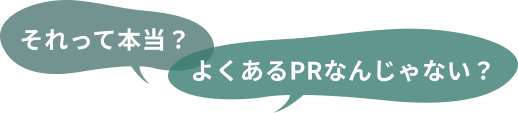 それって本当？よくあるPRなんじゃない？